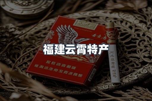 福建云霄特产